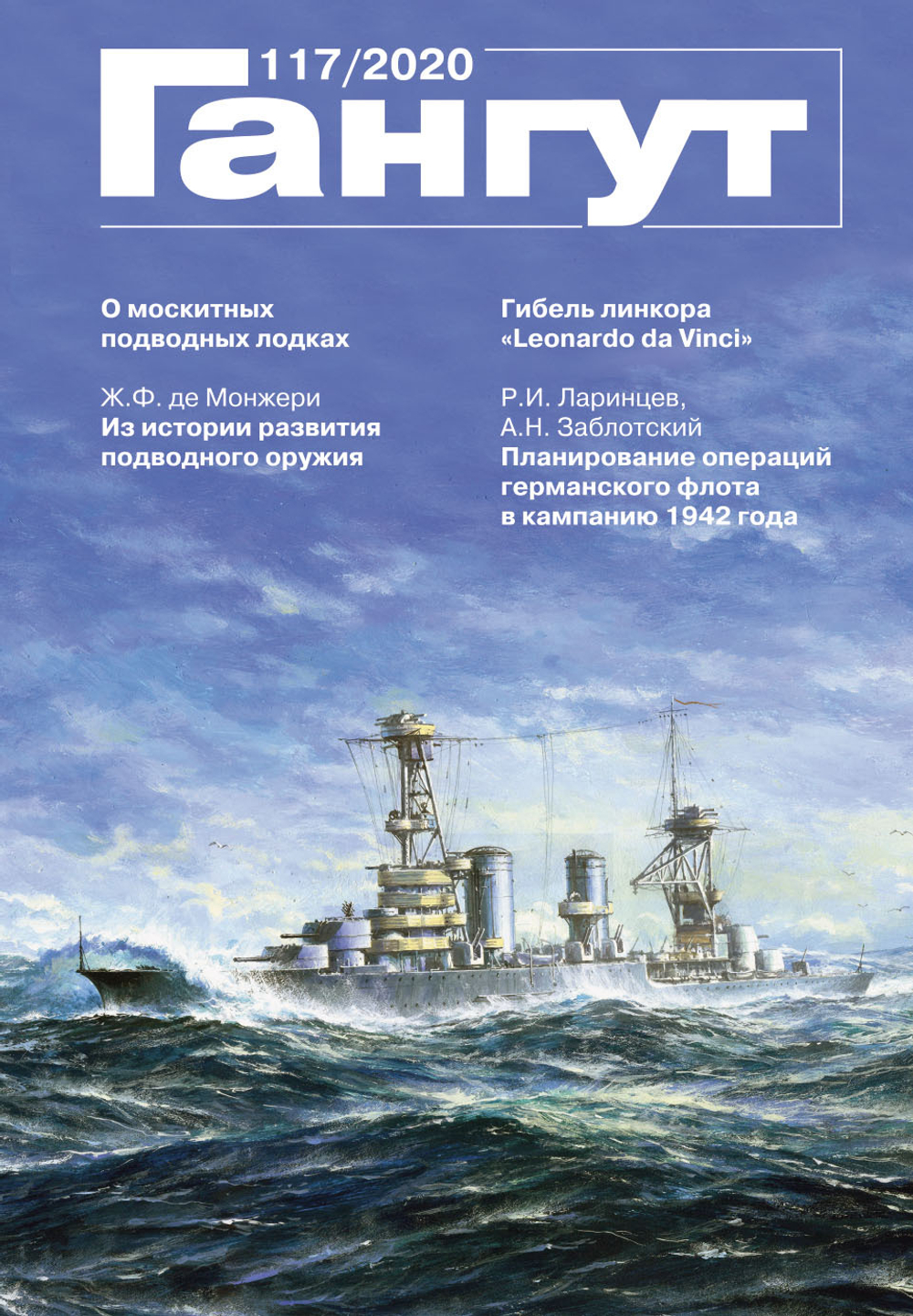"Гангут" № 117/2020