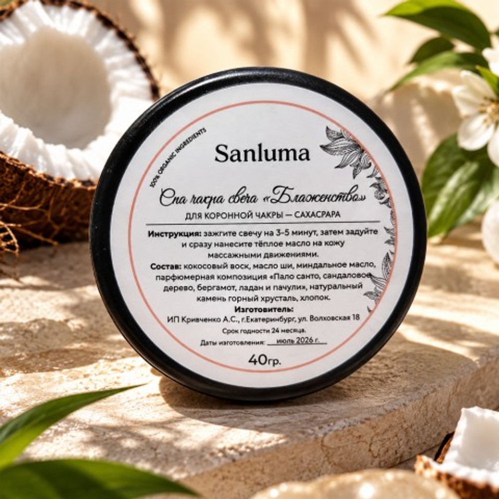 Спа-свеча Sanluma "Блаженство" для массажа, 40 гр.