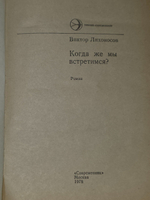 Виктор Лихоносов. Когда же мы встретимся?