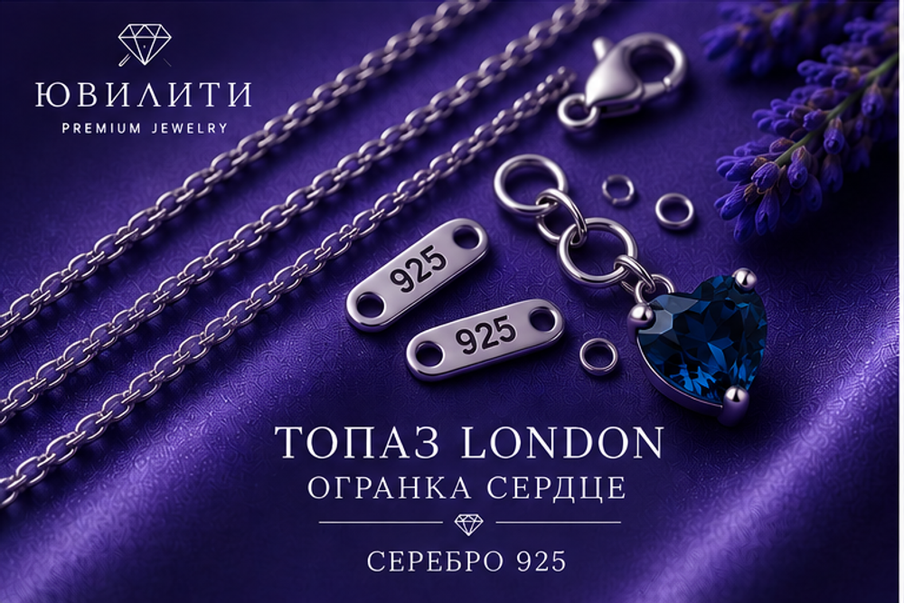 Топаз London Сердце