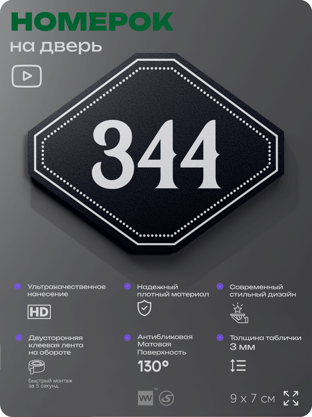 Номерок на дверь квартиры 344, для кабинета, офиса, шильдик 9 х 7 см, черный, Айдентика Технолоджи