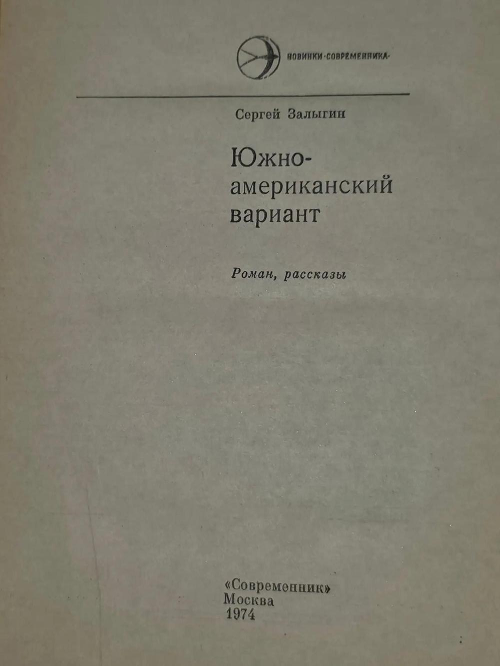 Залыгин Сергей. Южноамериканский вариант