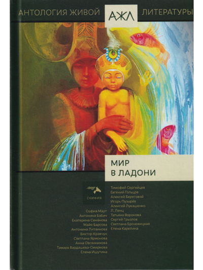 Мир в ладони. Антология Живой Литературы (АЖЛ)