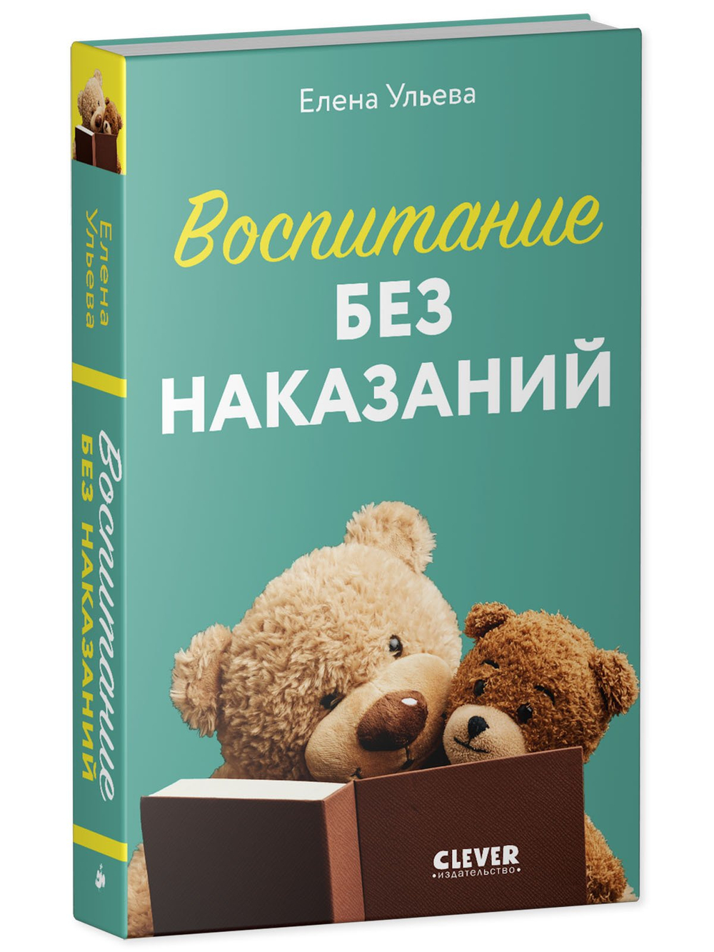 CLEVER родителям. Воспитание без наказаний