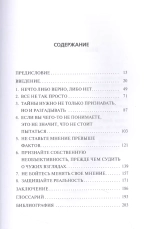 Радость науки. Важнейшие основы рационального мышления