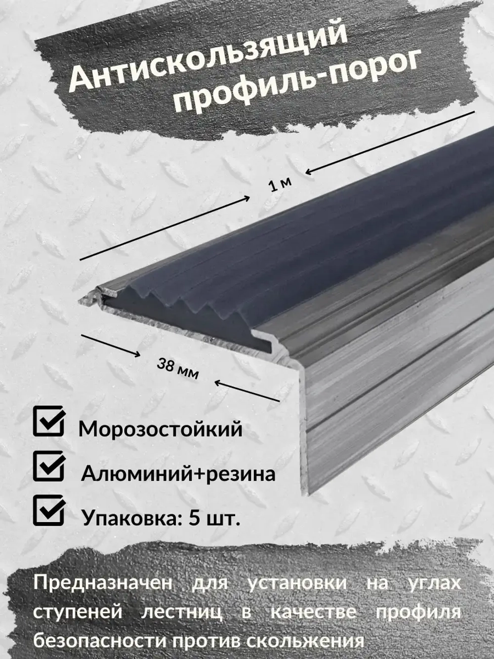 Алюминиевый угол порог 38ммх20мм с резин вставкой, 1м, 5штук