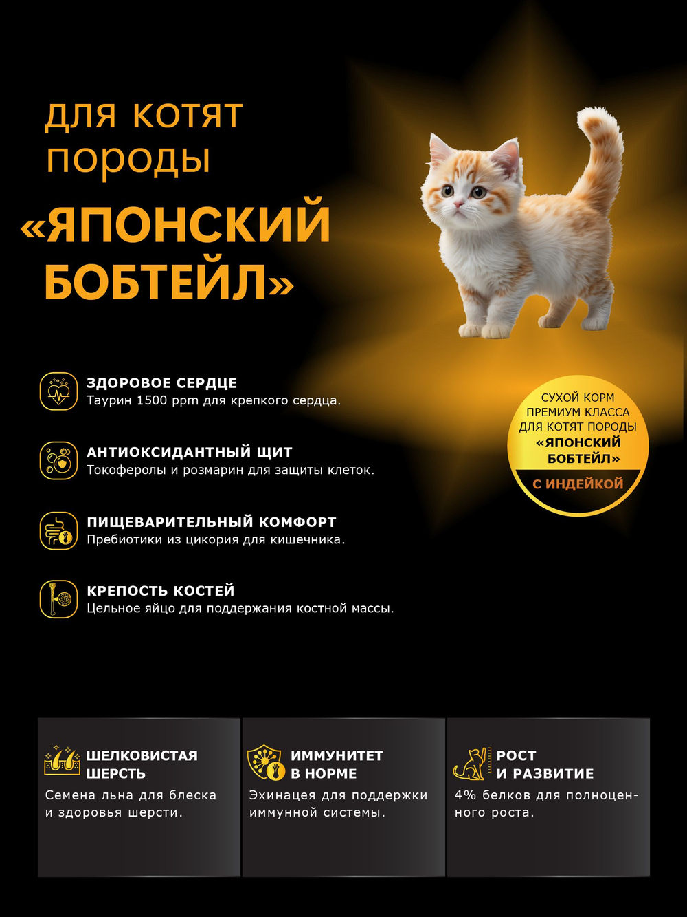 Корм сухой для котят породы Японский бобтейл, с индейкой, 400 гр, QUATTRO