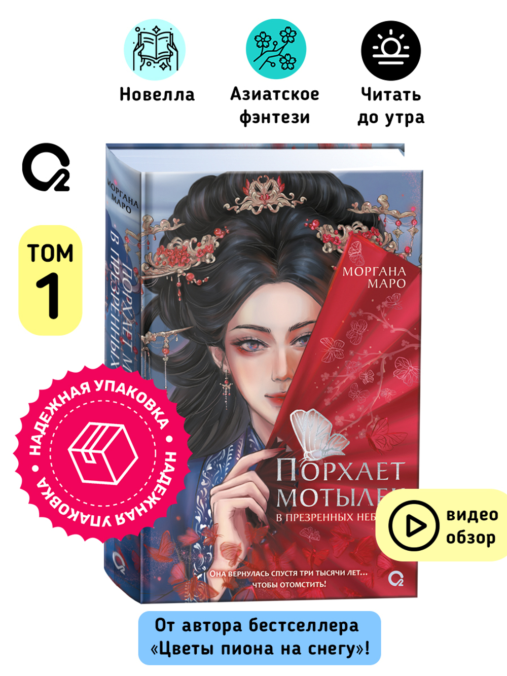 Маро Моргана. Порхает мотылек в презренных небесах. Том 1