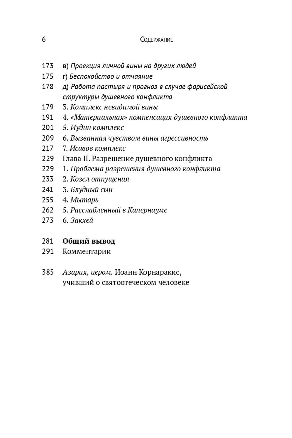 Введение в пастырскую психологию