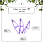 Набор лепестки и чашелистики Подсолнуха