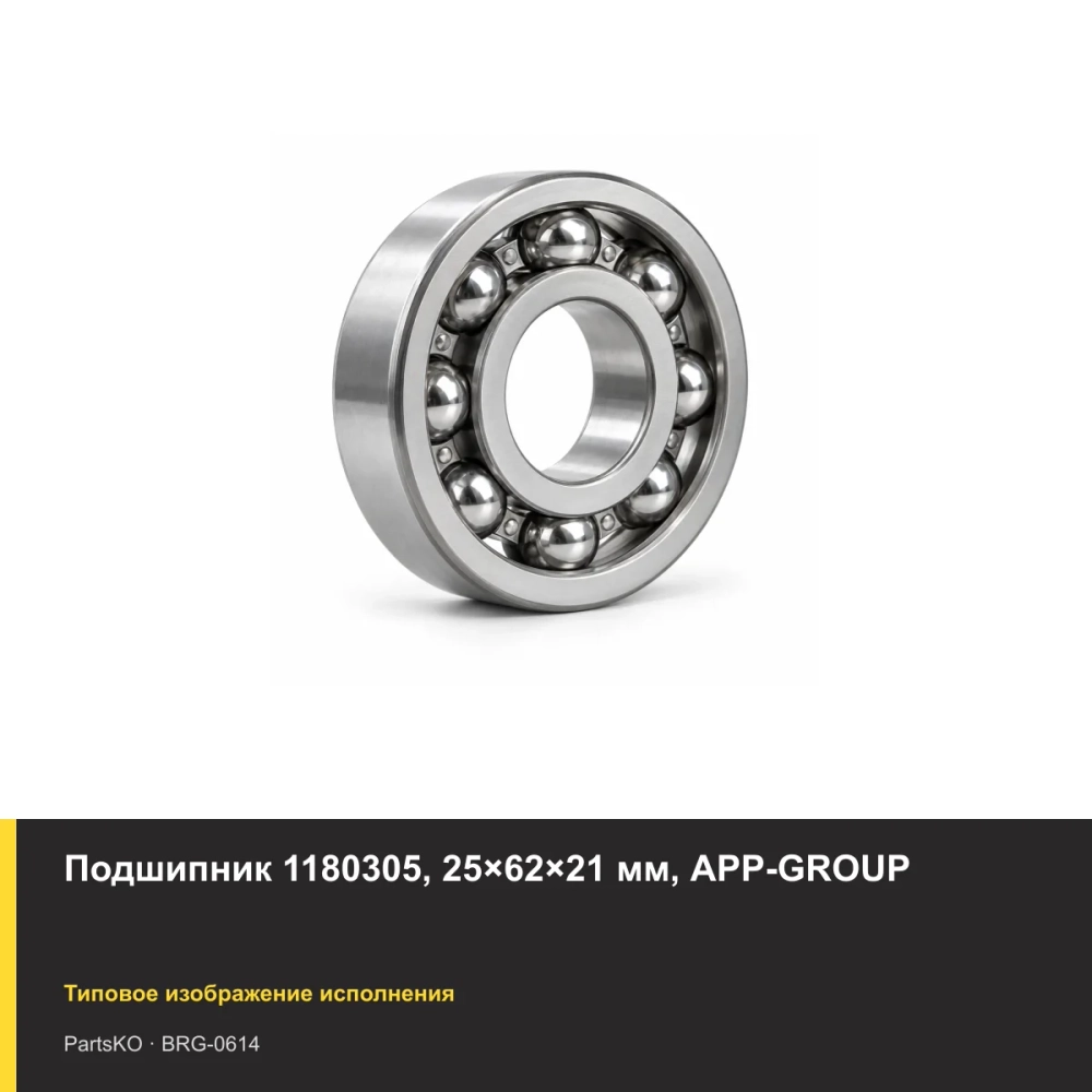 Подшипник 1180305, 25×62×21 мм, APP-GROUP