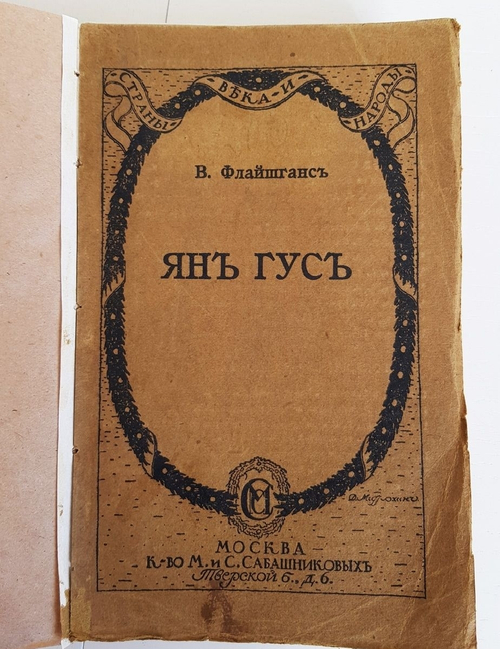 "Ян Гус". В.Флайшганс. 1916 г.