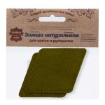 Заплатка пришивная замша ромб 8х11,2см с перфорацией, 2 шт, 100% кожа, 33 хаки, 59125