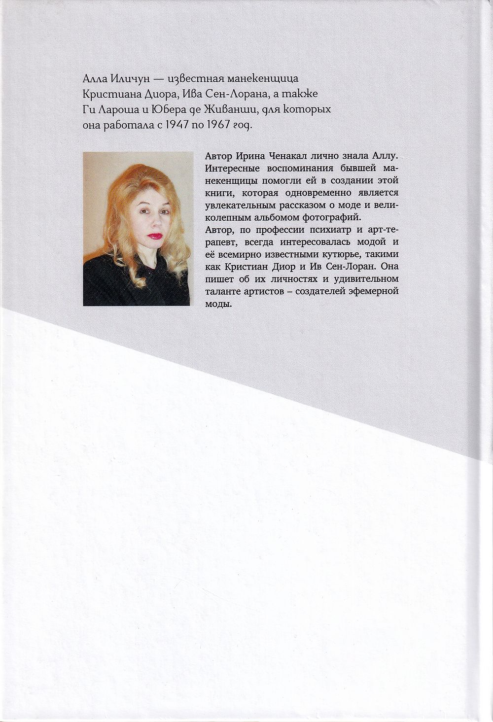 Алла: Её жизнь и Dior