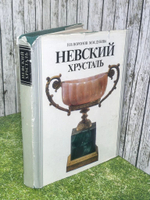 книга " Невский хрусталь "