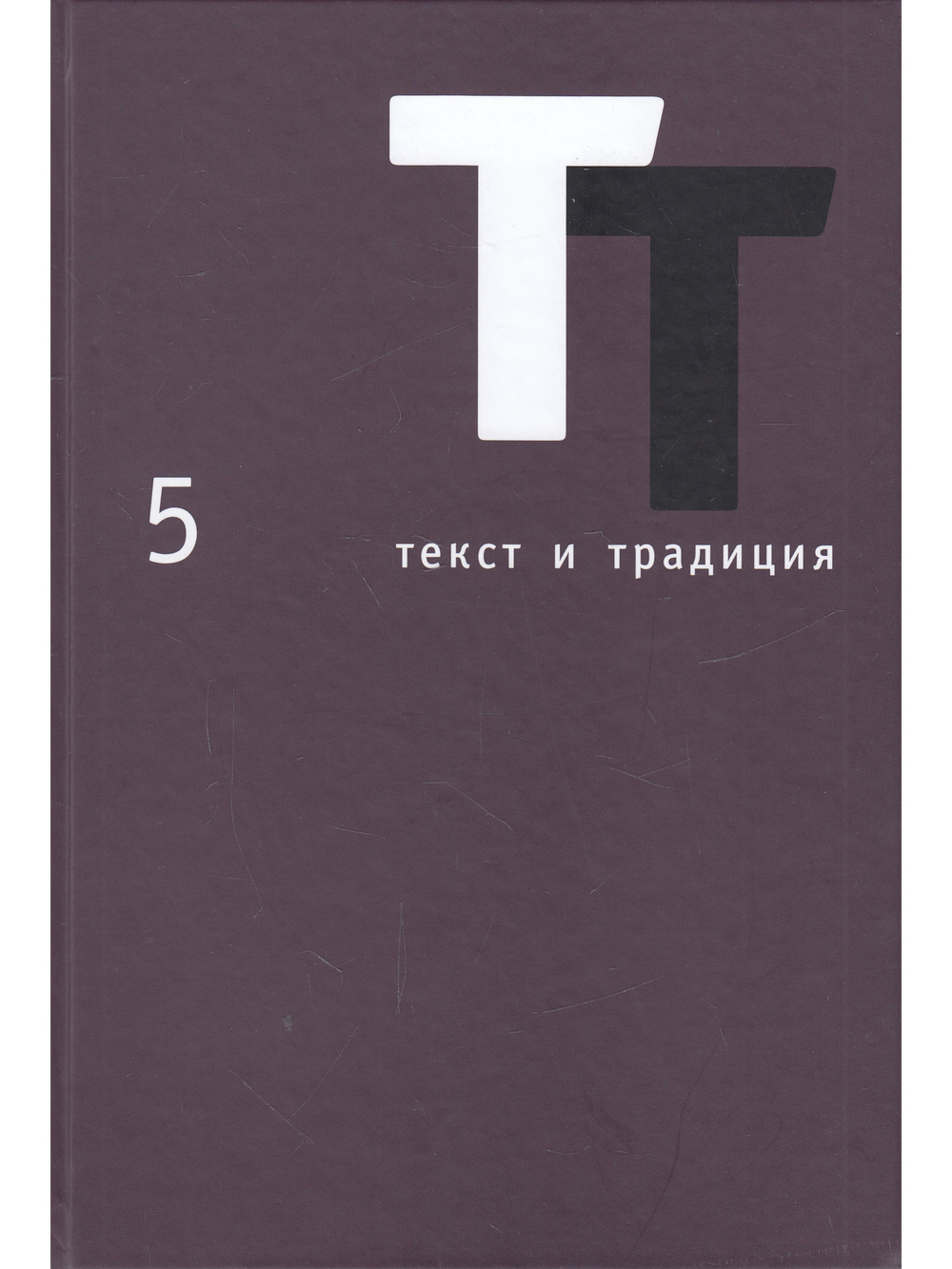 Текст и традиция:альманах книга 5