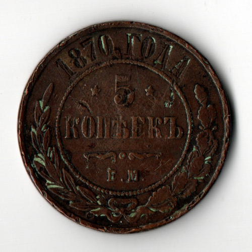5 копеек 1870 год. ЕМ Александр II VF+