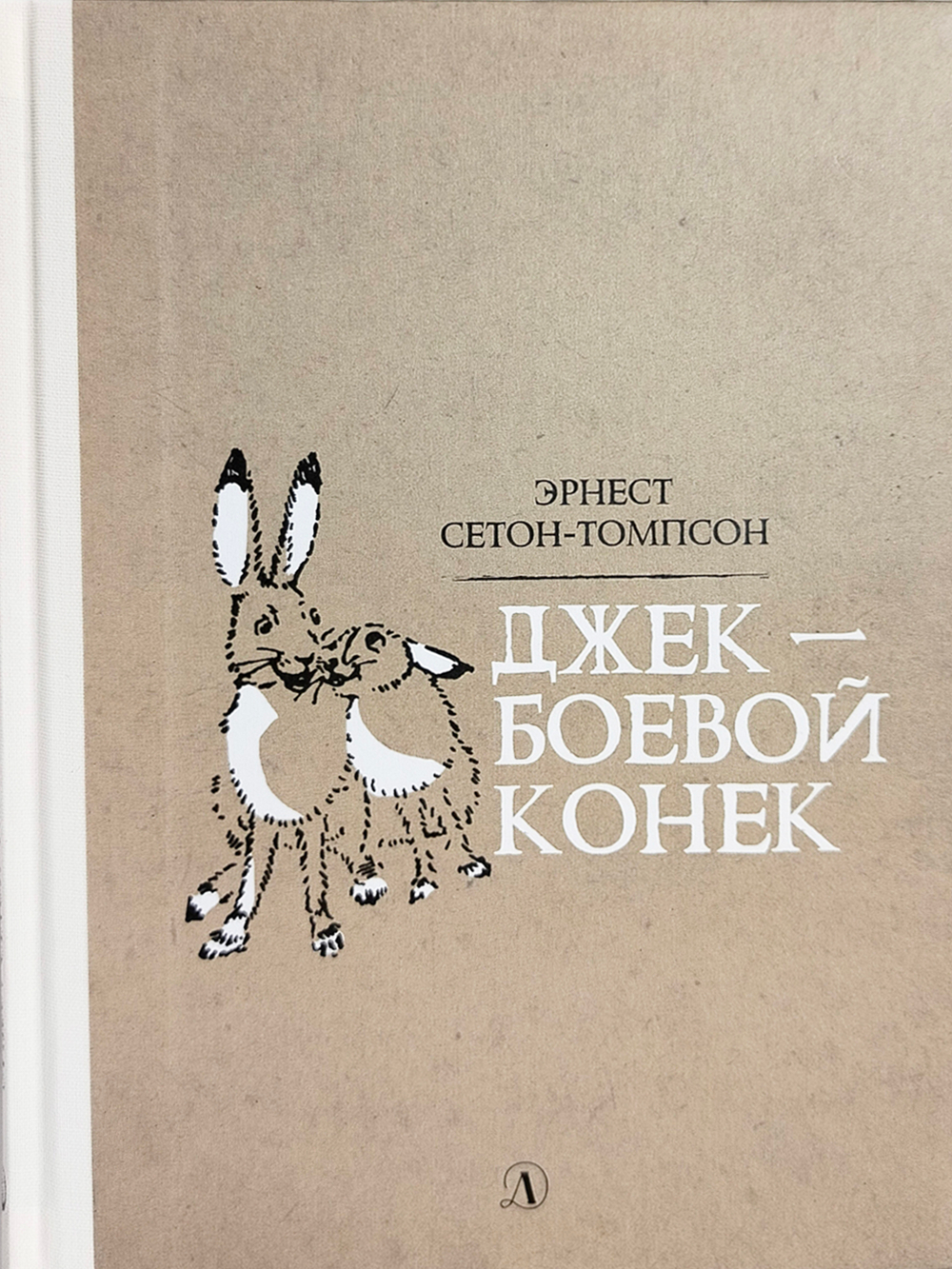 Джек-Боевой Конёк