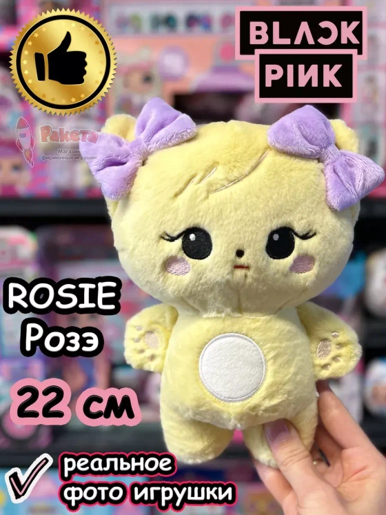 Мягкие игрушки Blackpink Блек Пинк Розе Rosie Rose Блэкпинк
