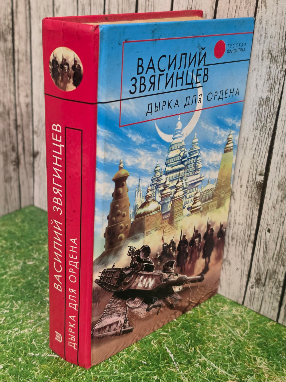 книга " Дырка для ордена "