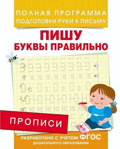 Подготовка к школе. Прописи. Пишу буквы правильно (Росмэн)