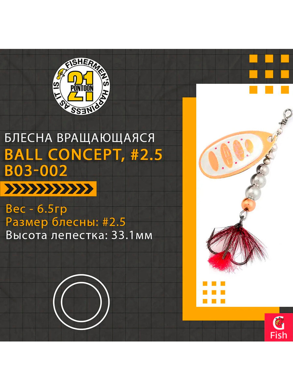 Блесна вращающаяся Pontoon21 BALL CONCEPT, #2.5, B03-002