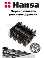 Переключатель режимов духовки 8001690 (не поставляется) (8050044) Hansa