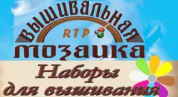 Вышивальная Мозаика (рф)