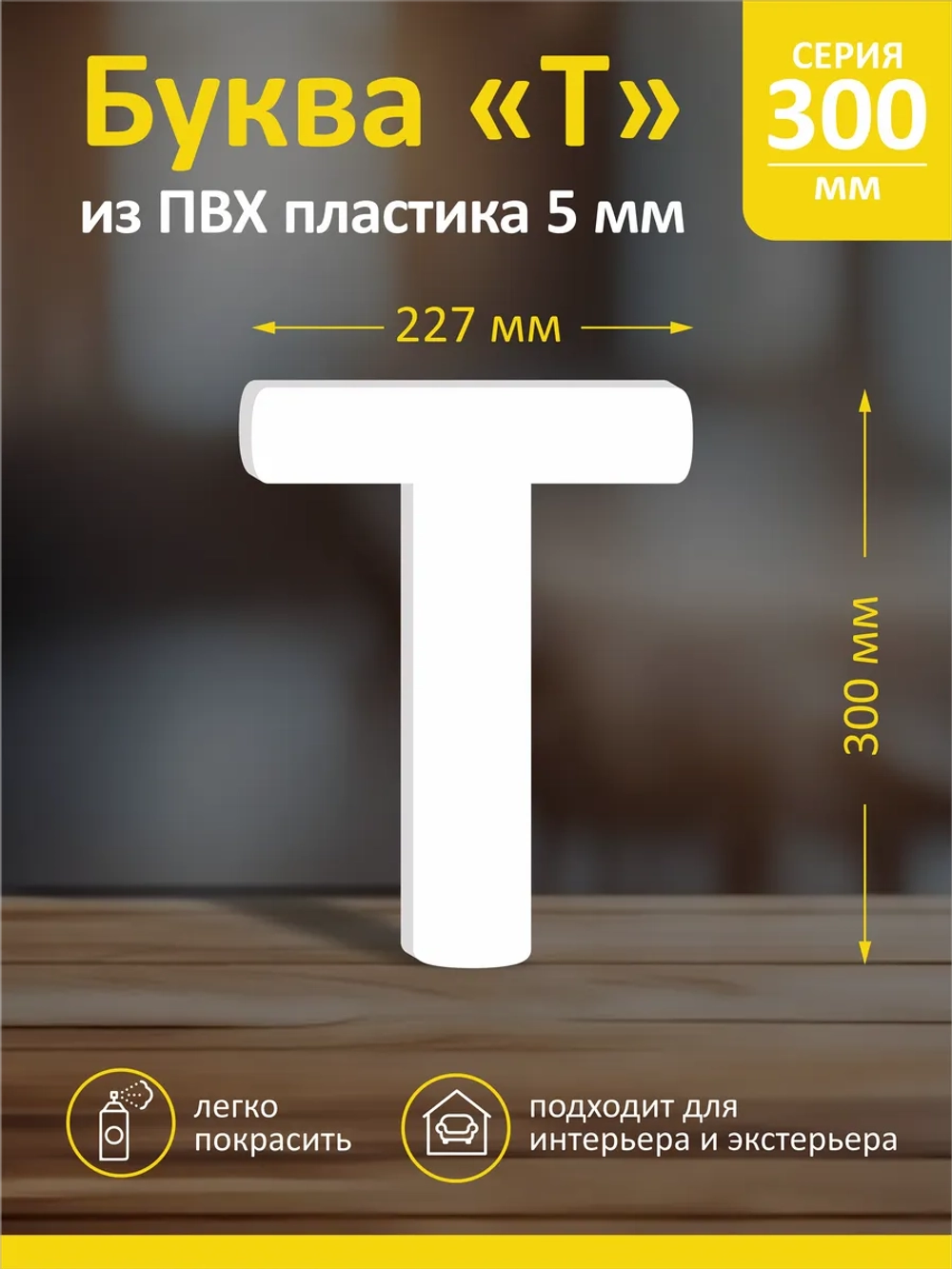 Буквы из пластика на стену