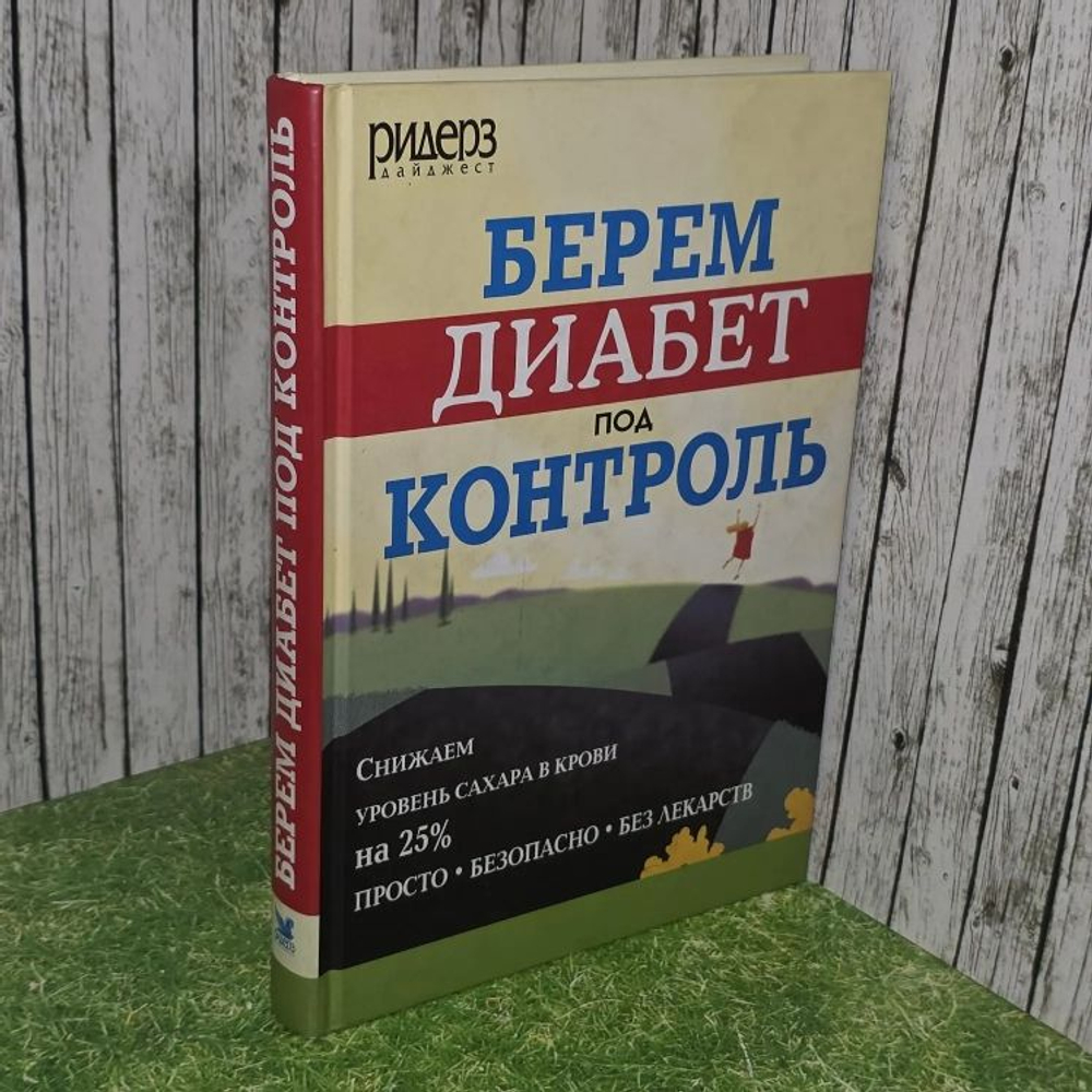 Берем диабет под контроль