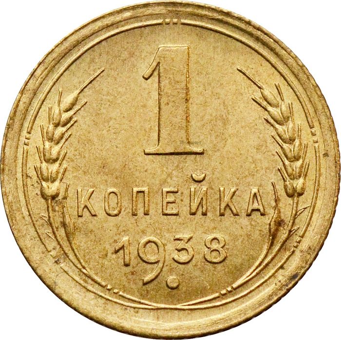 1 копейка 1938