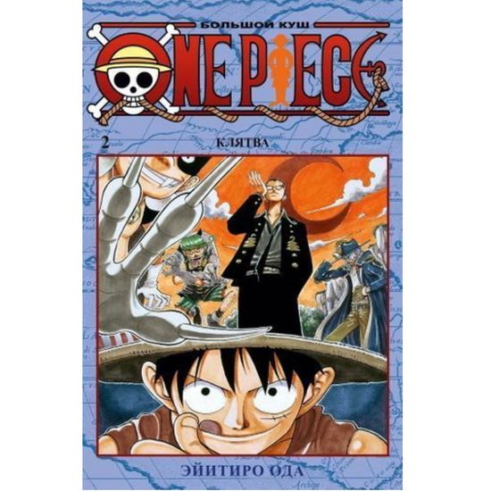 Манга One Piece. Большой куш. Книга 2