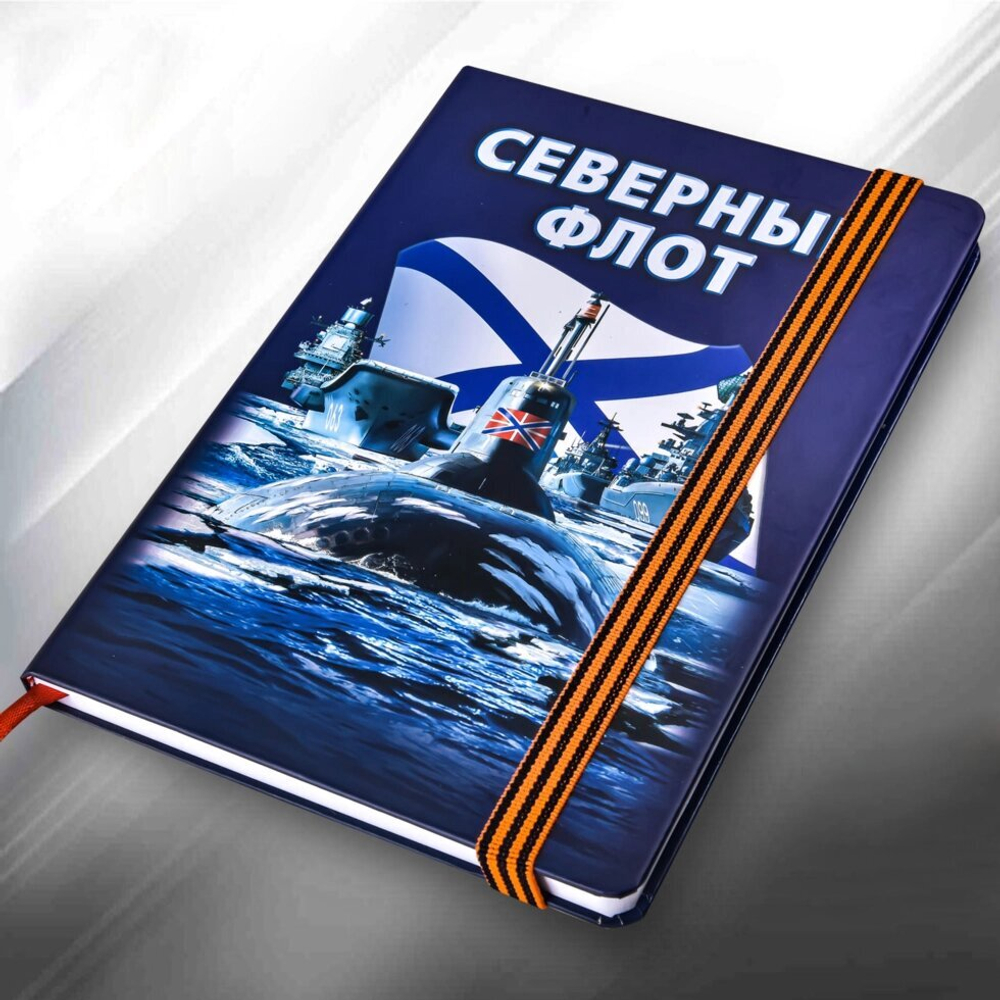 Блокнот "Северный флот"