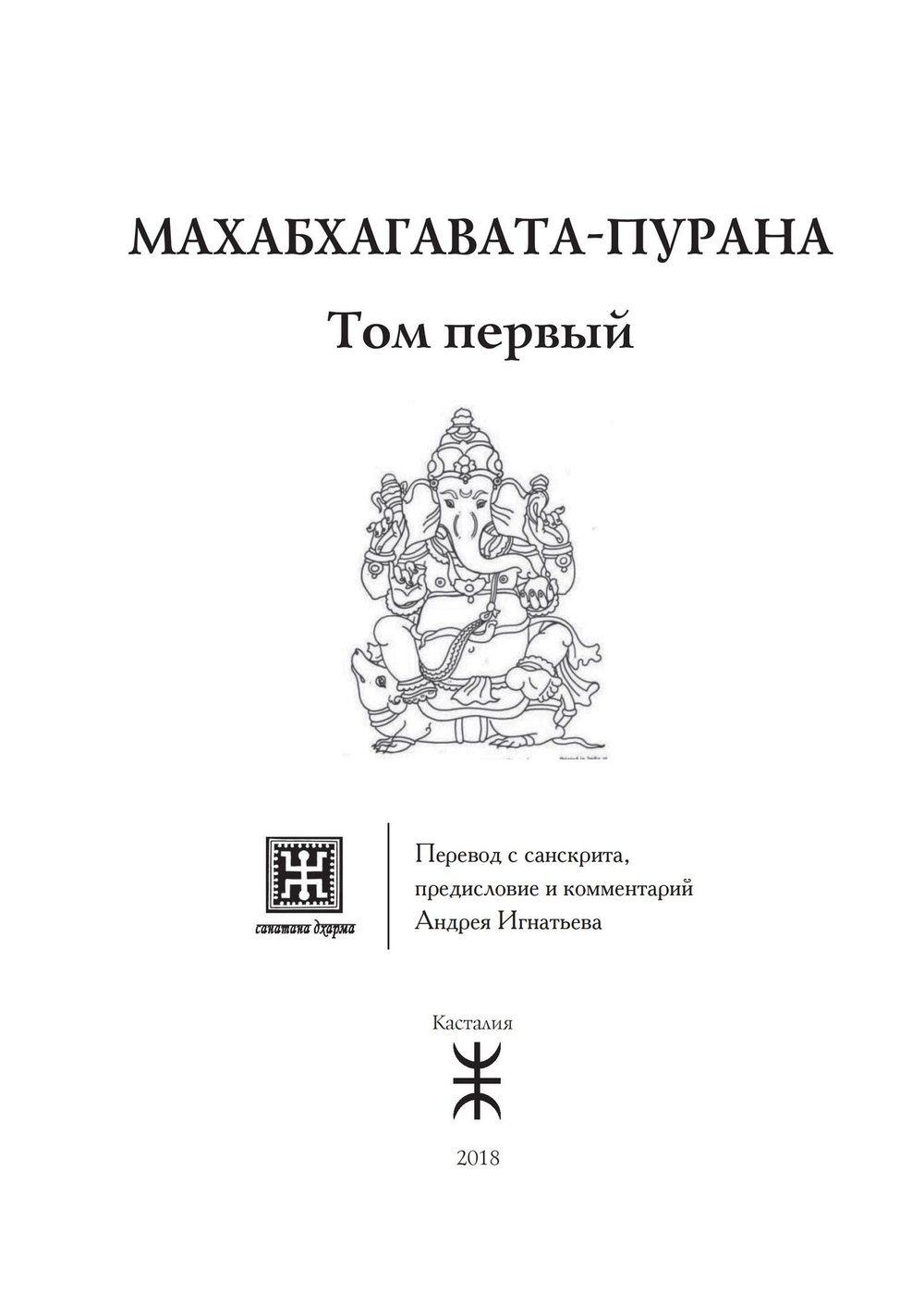 МАХАБХАГАВАТА-ПУРАНА, 2 части (PDF)
