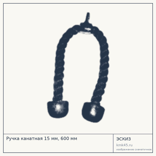 Ручка канатная 15 мм, 600 мм — от 1 800 ₽