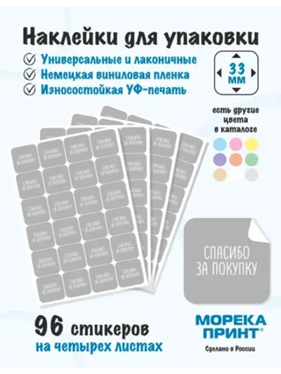 Наклейки Спасибо за покупку, для упаковки 96 штук