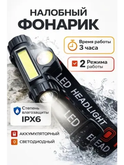 Налобный фонарь аккумуляторный