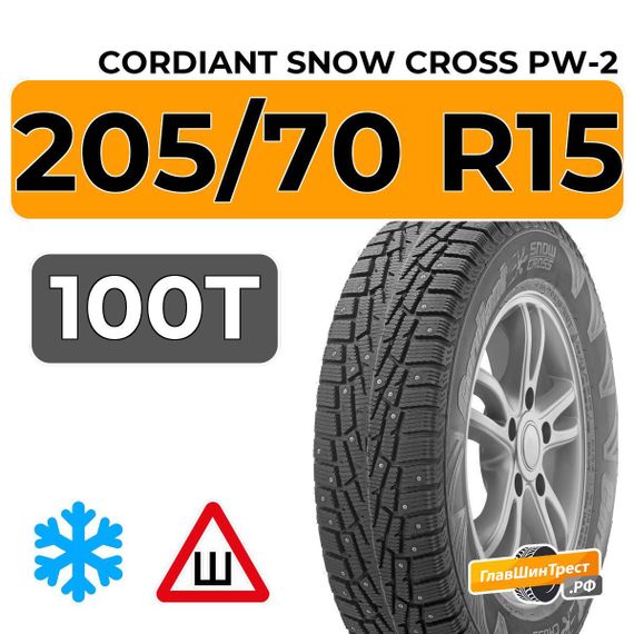 Cordiant Snow Cross 205/70 R15 100T шип.