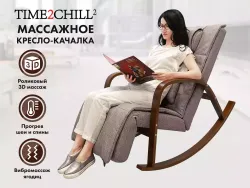 Массажное кресло качалка FUJIMO Time2Chill Latte