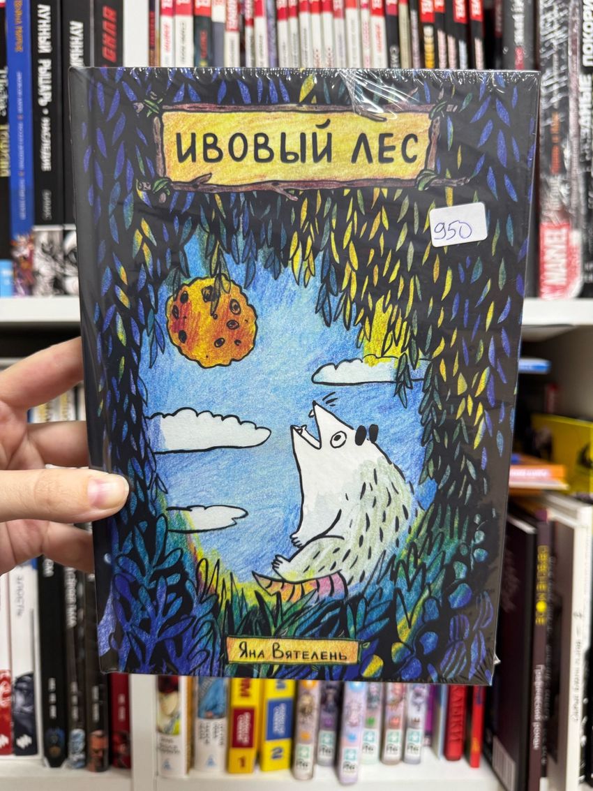 Ивовый Лес