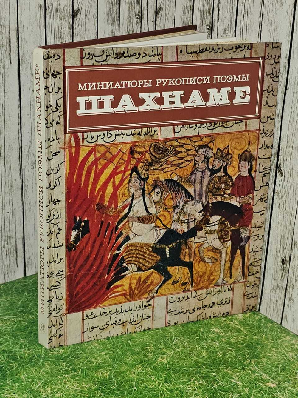 Миниатюры рукописи поэмы. "Шахнаме". Адамова Адель Тиграновна, Гюзальян Леон Тигранович