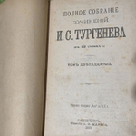 Полное собрание сочинений И.С. Тургенева в 12 томах (комплект).