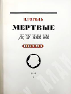 Гоголь Н. Мертвые души. Москва. Худлит 1952г.