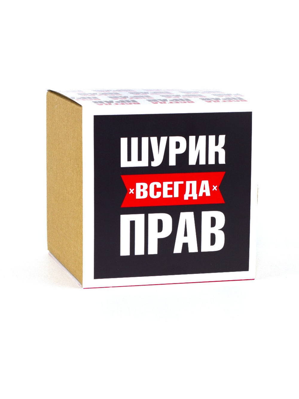 Кружка именная сувенир подарок с приколом Шурик всегда прав, другу, брату, парню, коллеге, мужу