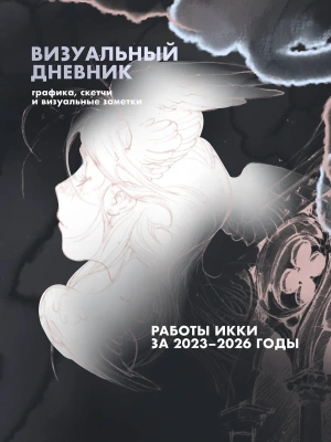 Артбук Икки: всё ещё здесь