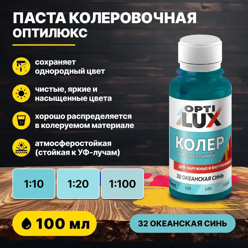 Колеровочная паста ОПТИЛЮКС 32 океанская синь 100 мл