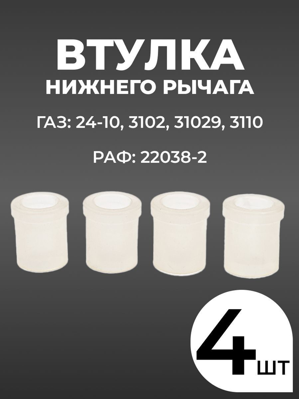 Втулка нижнего рычага для а/м ГАЗ 3110 "Волга" (комплект из 4 штук)