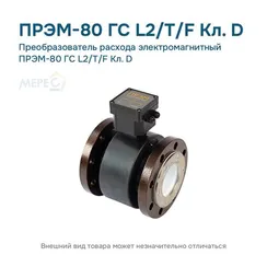 Преобразователь расхода электромагнитный ПРЭМ-80 ГС L2/T/F Кл. D