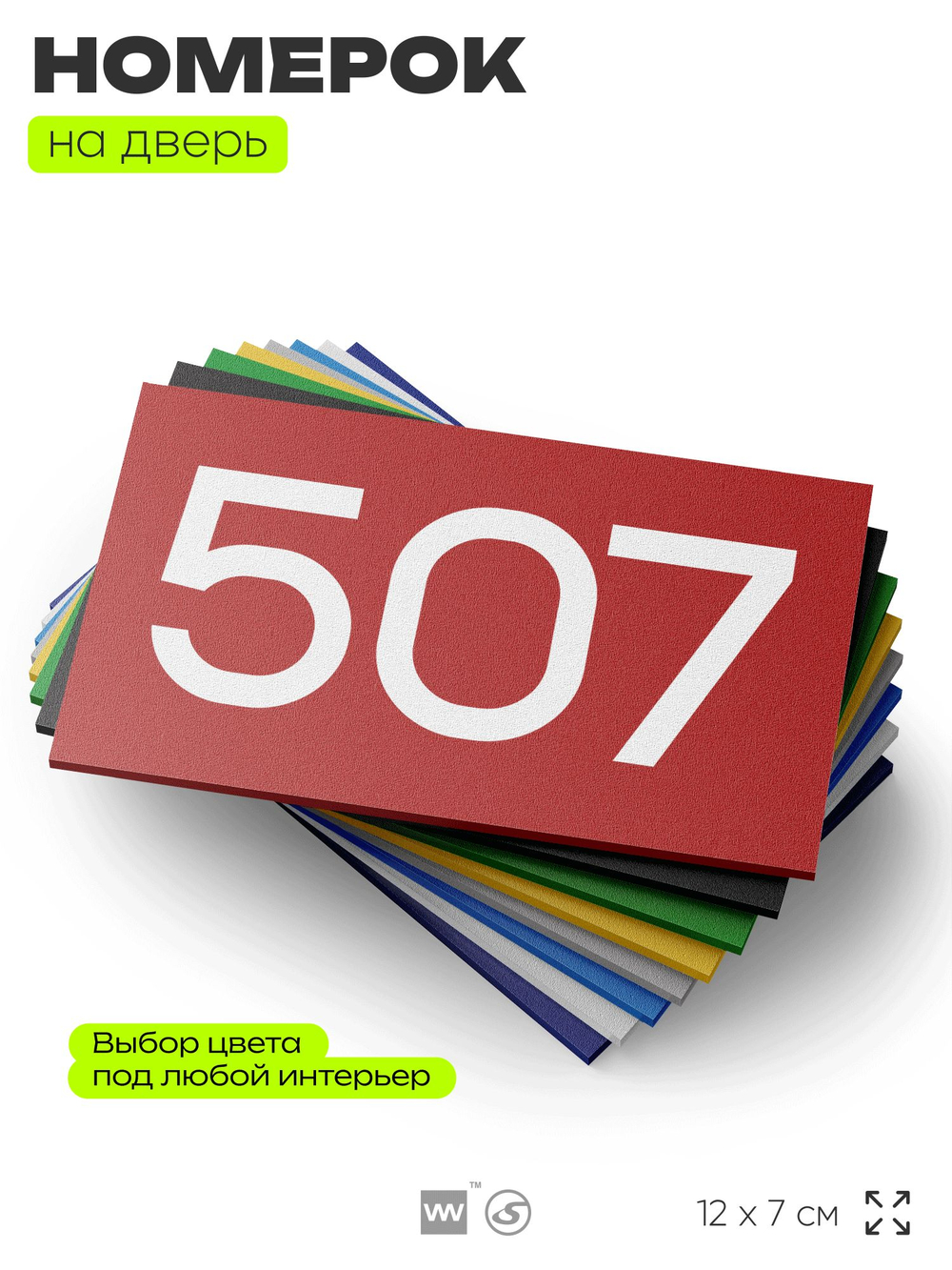 Номер на дверь 507, табличка на дверь для офиса, квартиры, кабинета, аудитории, склада, красная 120х70 мм, Айдентика Технолоджи