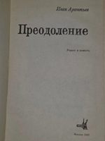 Иван Арсентьев. Преодоление